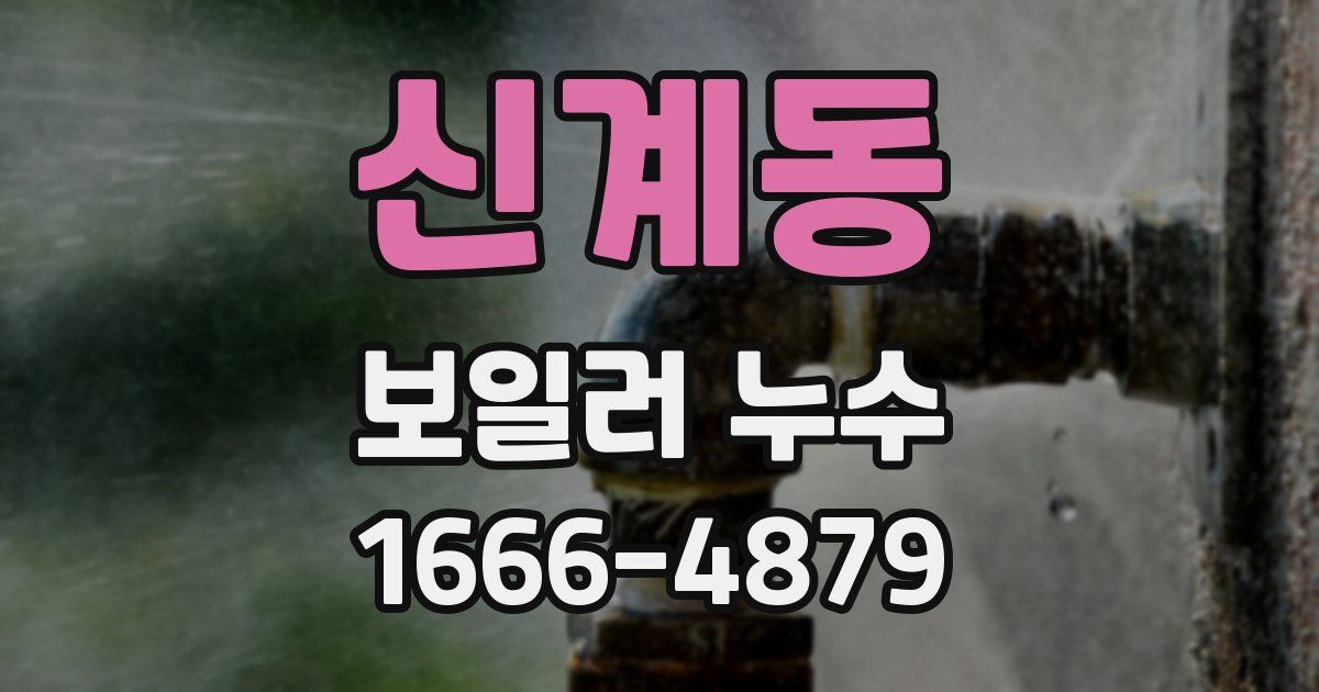 신계동 보일러 누수