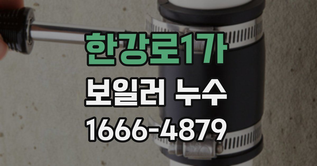 한강로1가 보일러 누수