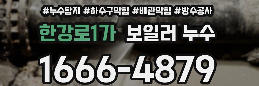 한강로1가 보일러 누수