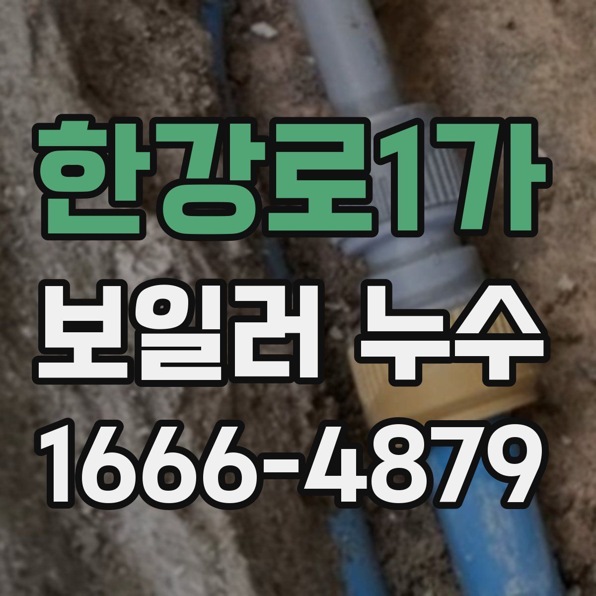 한강로1가 보일러 누수