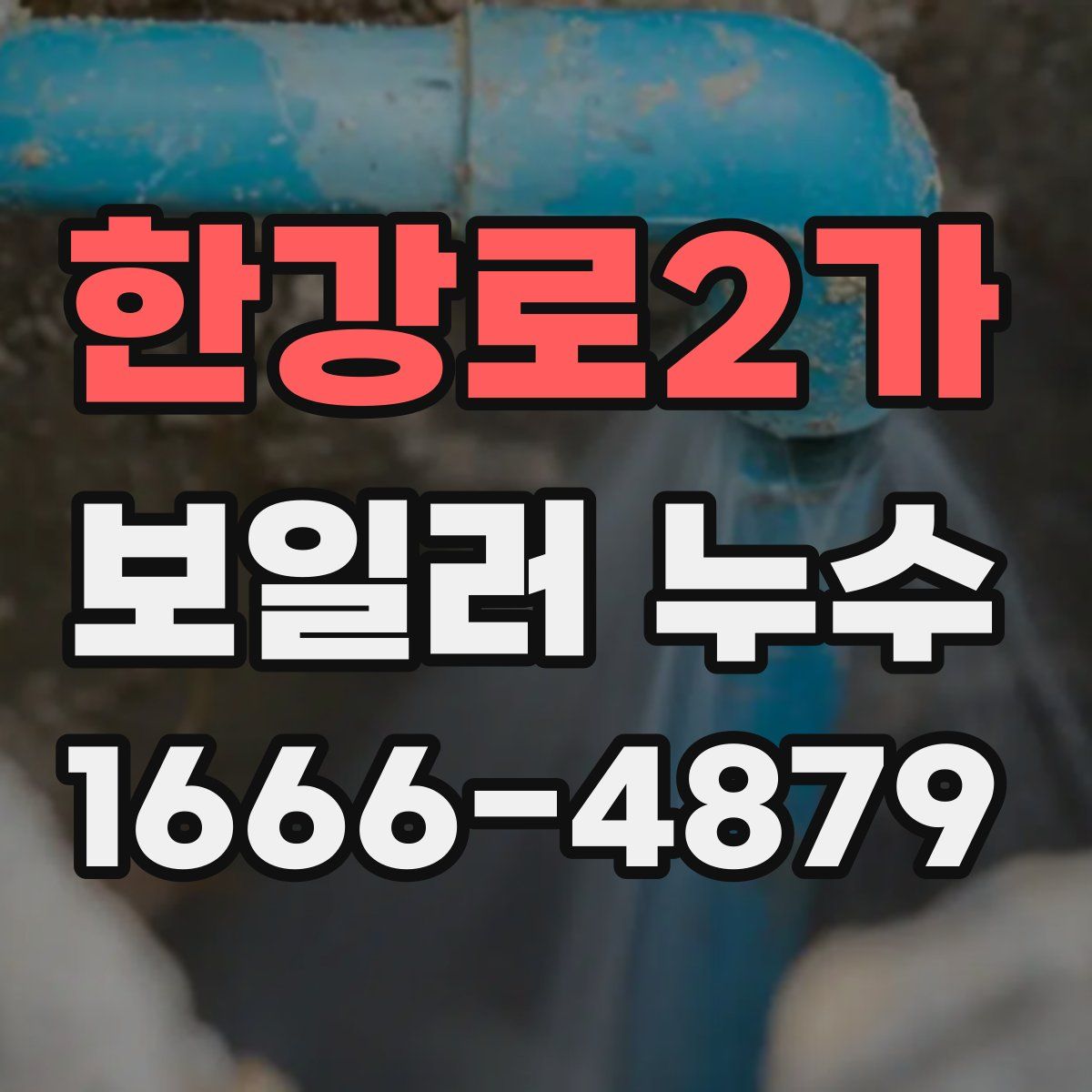 한강로2가 보일러 누수