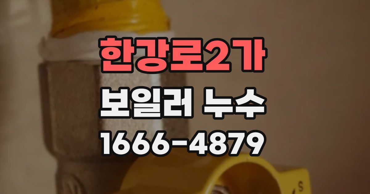 한강로2가 보일러 누수