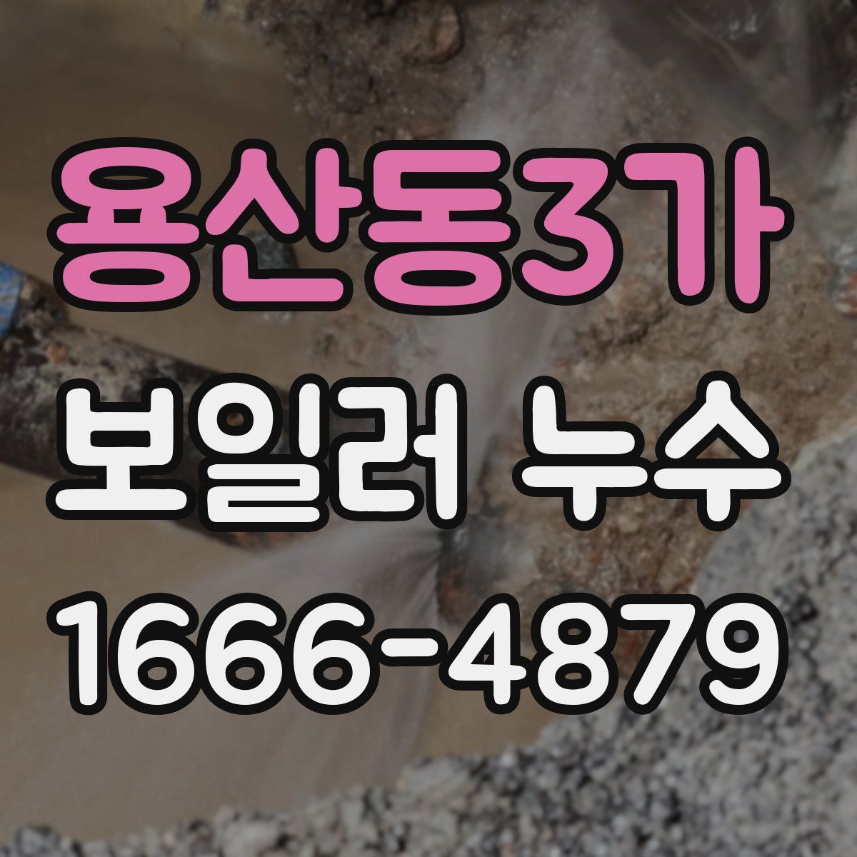 용산동3가 보일러 누수
