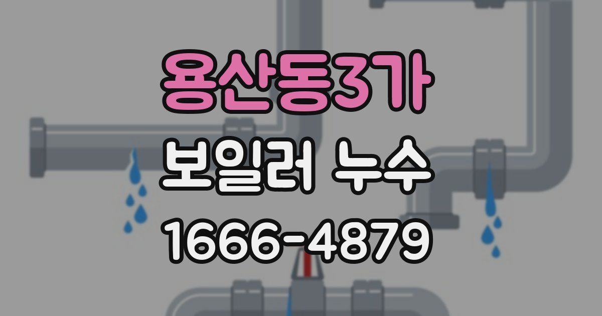 용산동3가 보일러 누수