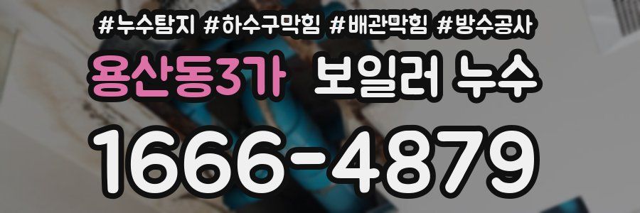 용산동3가 보일러 누수