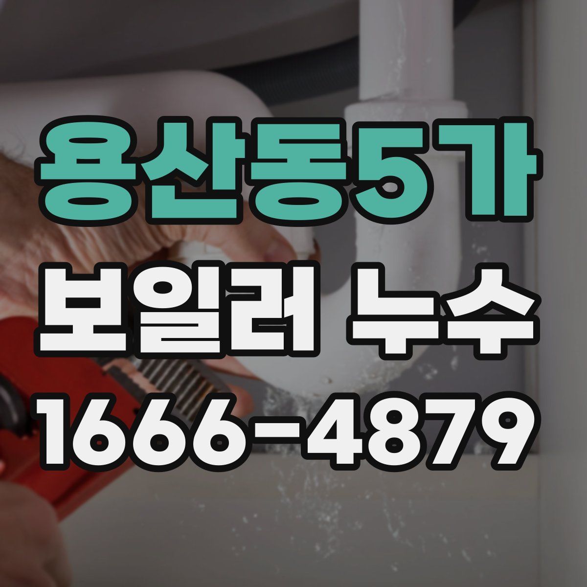 용산동5가 보일러 누수