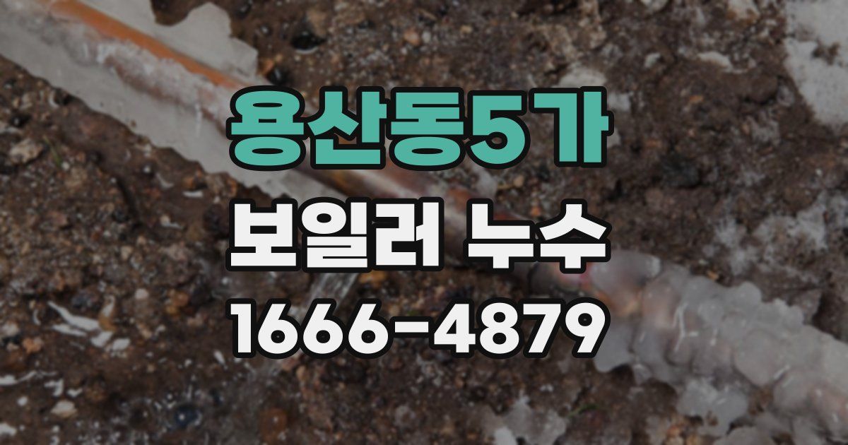 용산동5가 보일러 누수