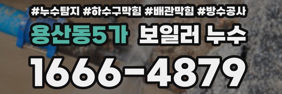 용산동5가 보일러 누수