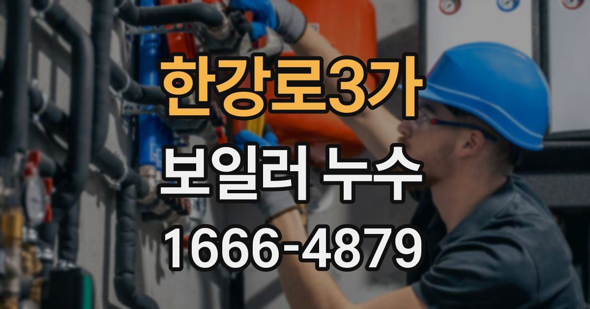한강로3가 보일러 누수