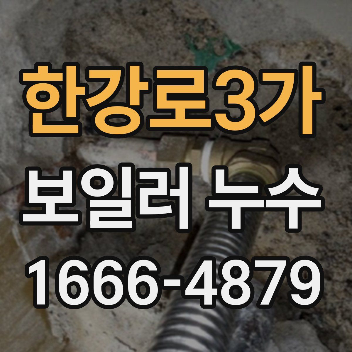 한강로3가 보일러 누수