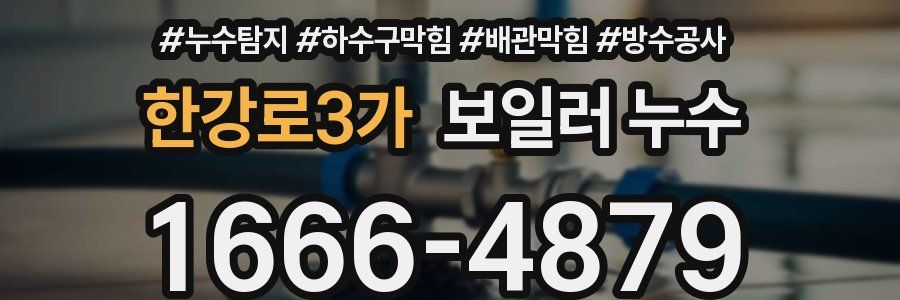 한강로3가 보일러 누수