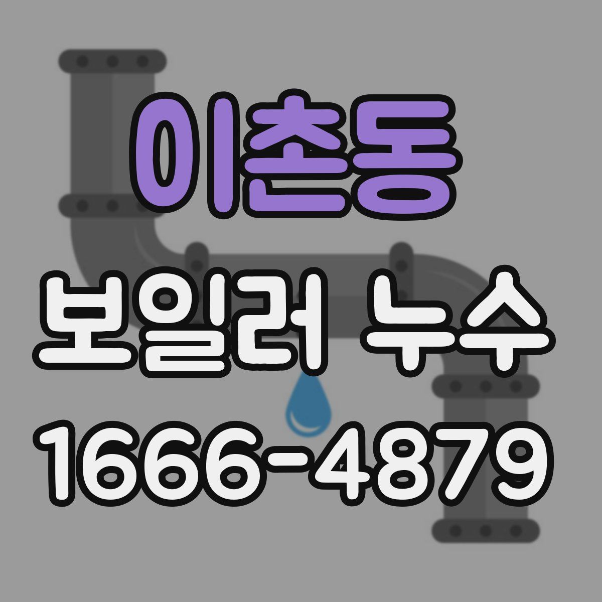 이촌동 보일러 누수