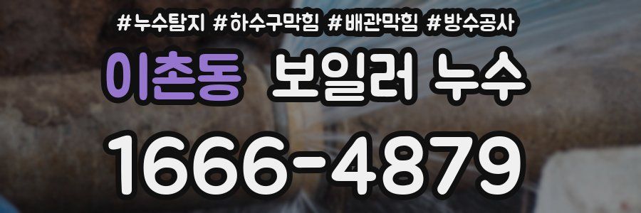 이촌동 보일러 누수