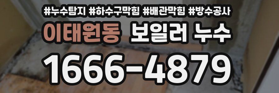 이태원동 보일러 누수