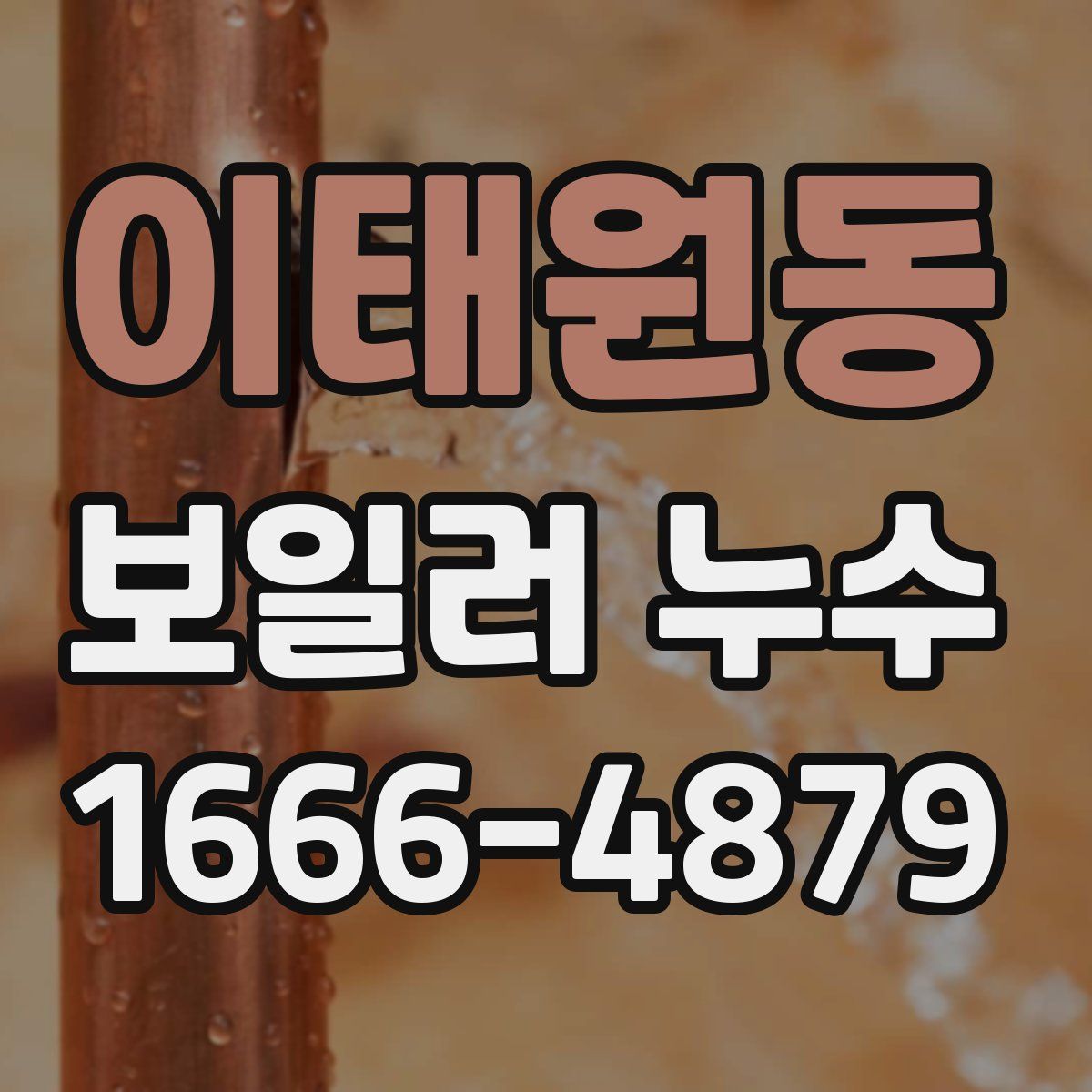 이태원동 보일러 누수