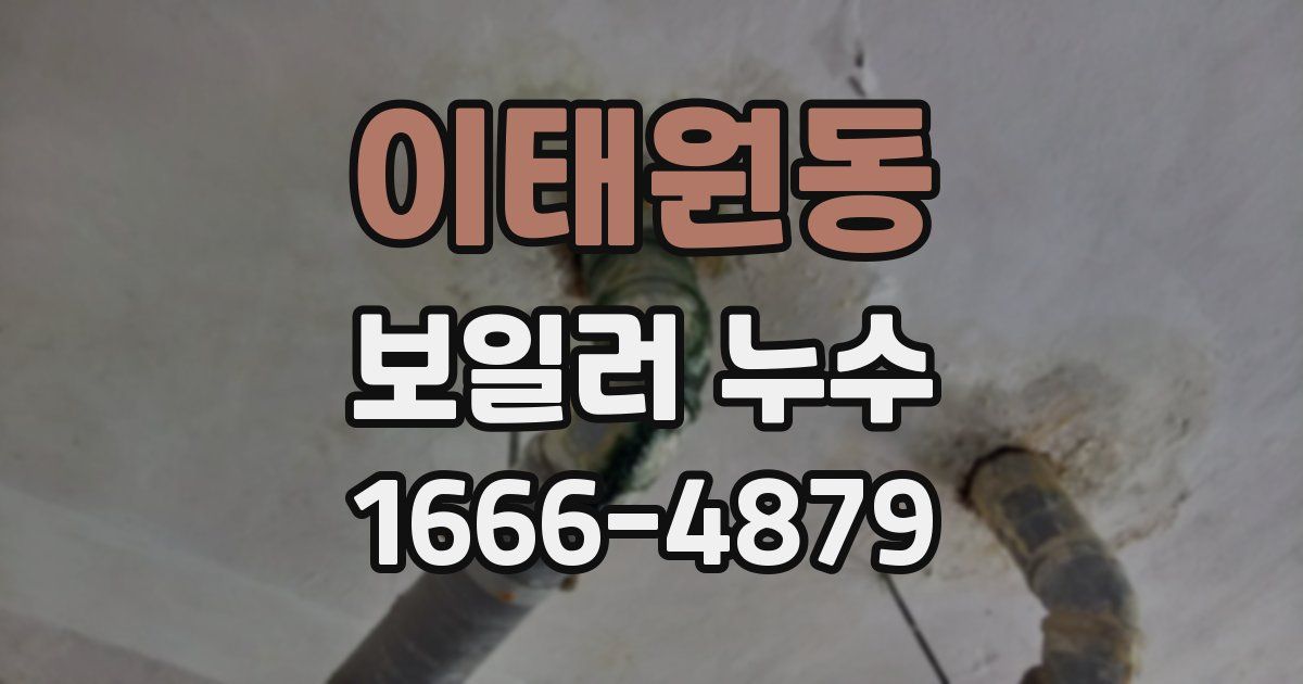 이태원동 보일러 누수