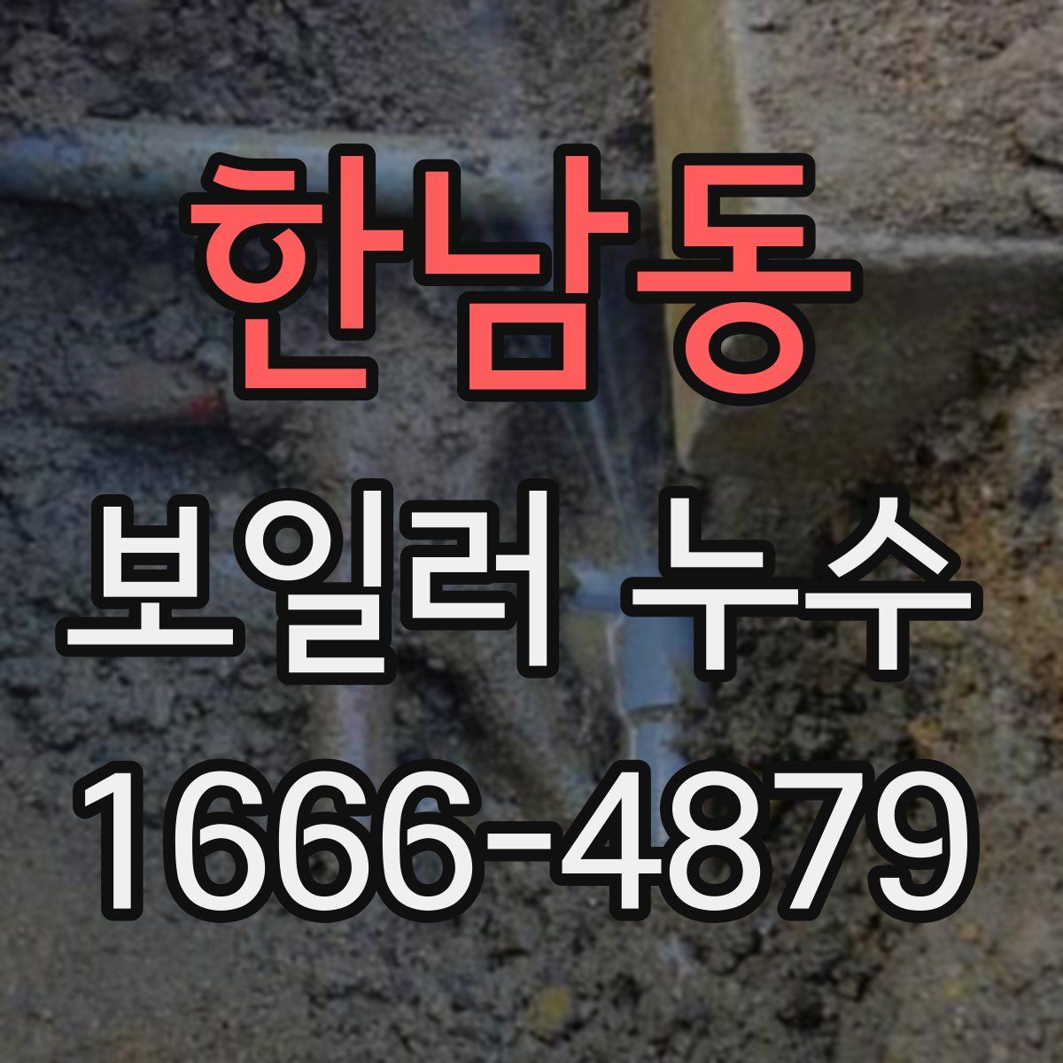 한남동 보일러 누수