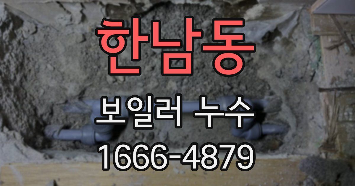 한남동 보일러 누수