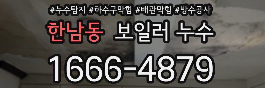 한남동 보일러 누수