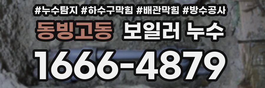 동빙고동 보일러 누수