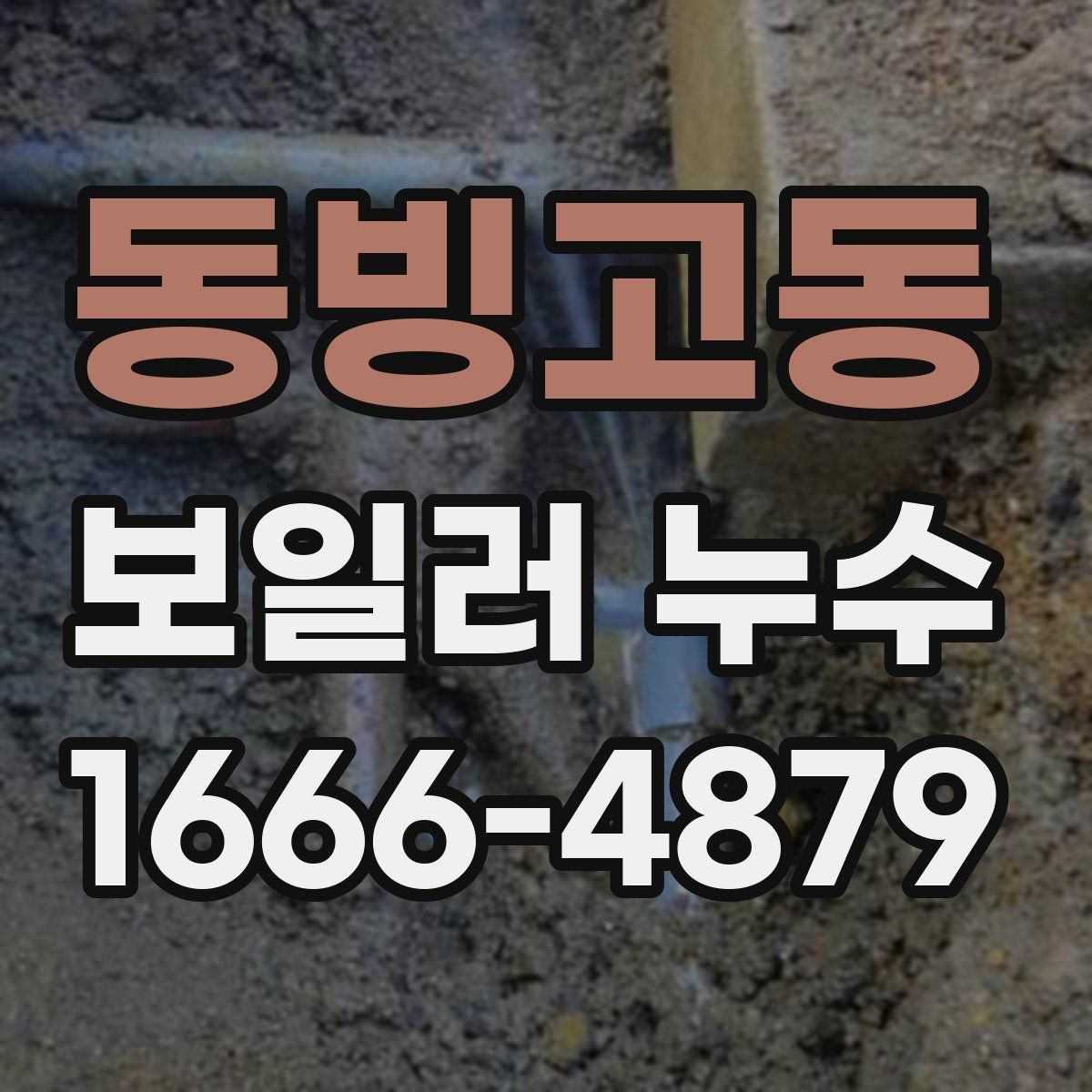 동빙고동 보일러 누수