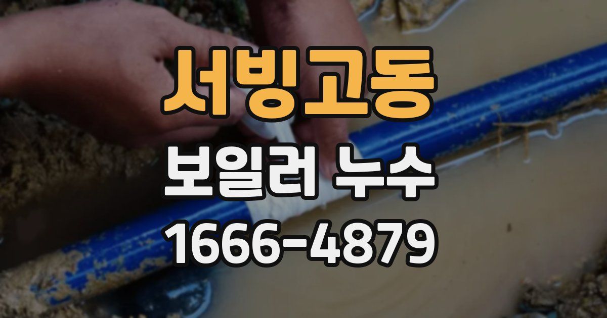 서빙고동 보일러 누수