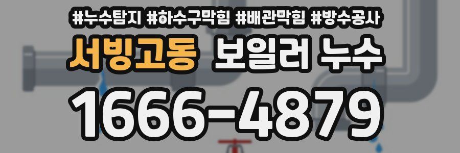 서빙고동 보일러 누수