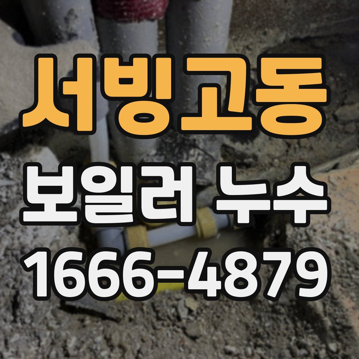 서빙고동 보일러 누수