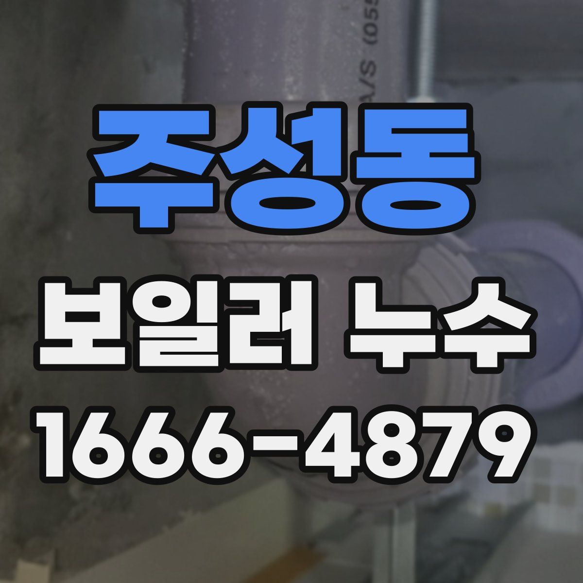 주성동 보일러 누수