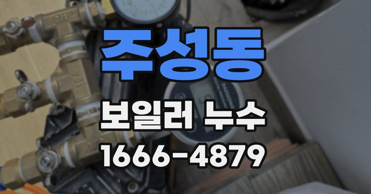 주성동 보일러 누수