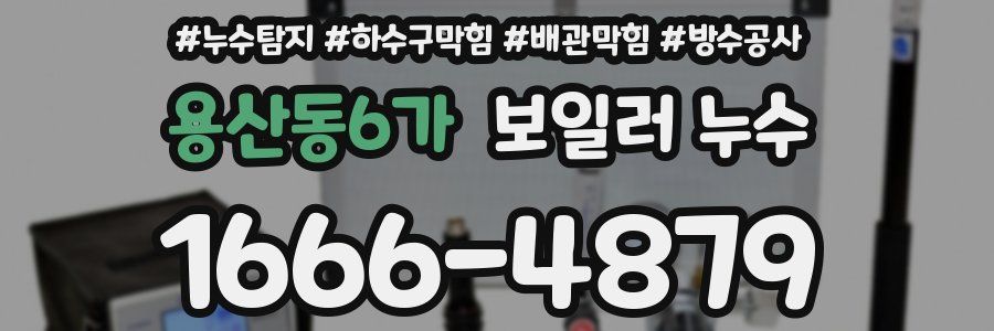 용산동6가 보일러 누수