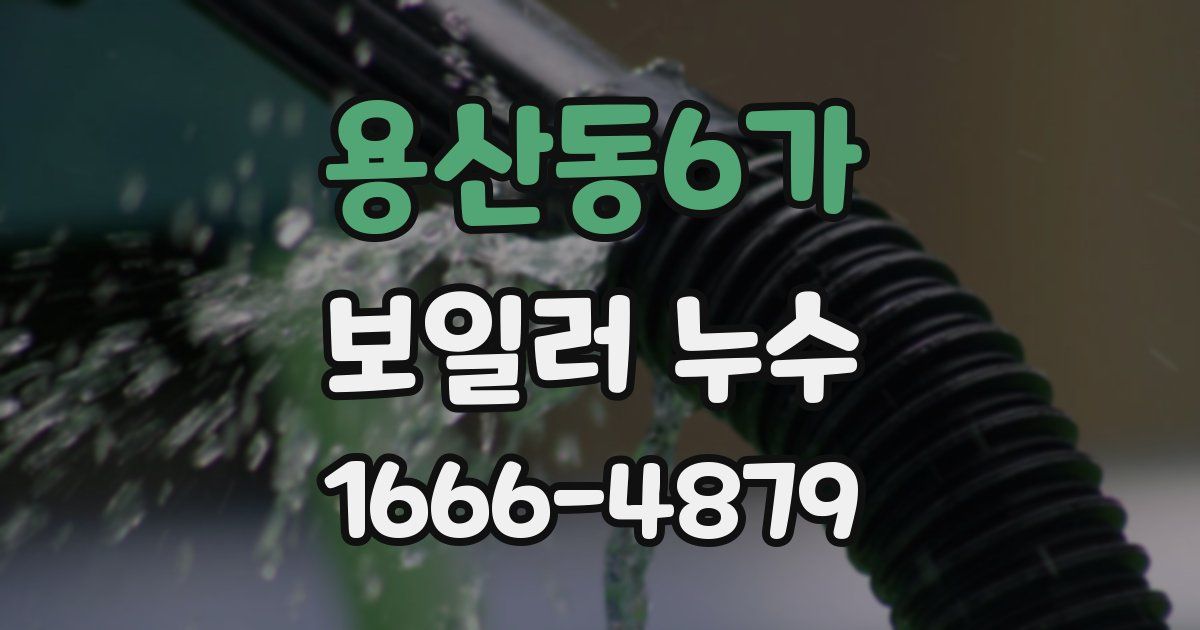 용산동6가 보일러 누수