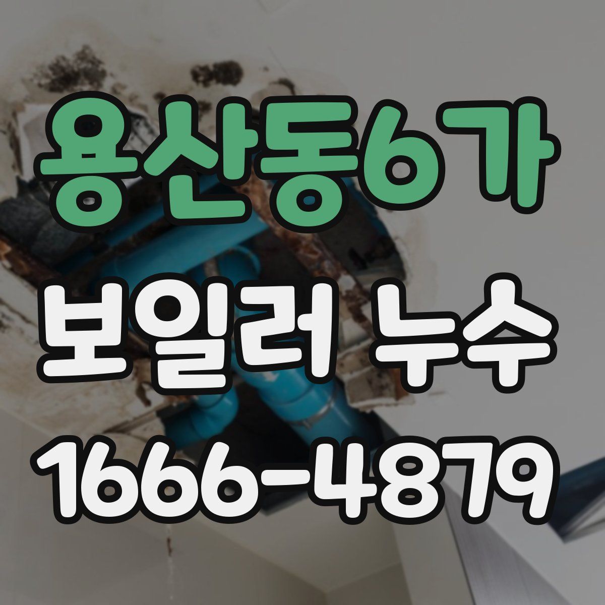 용산동6가 보일러 누수