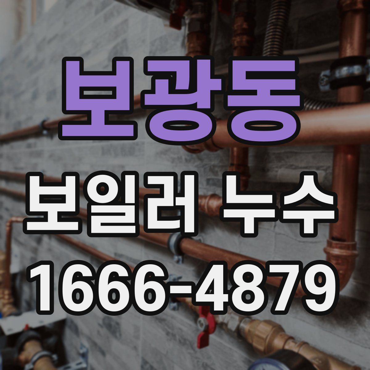 보광동 보일러 누수