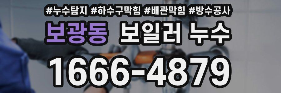 보광동 보일러 누수