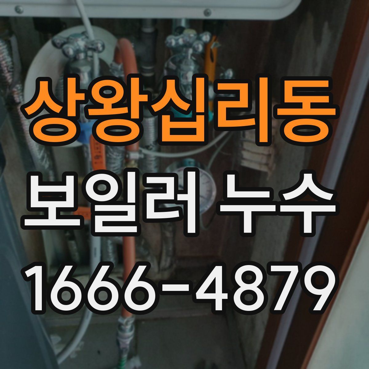 상왕십리동 보일러 누수