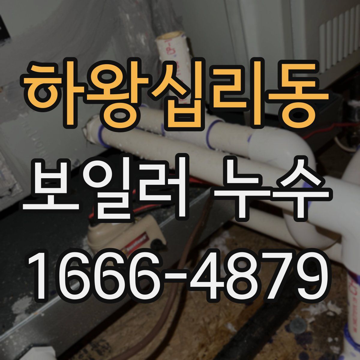 하왕십리동 보일러 누수