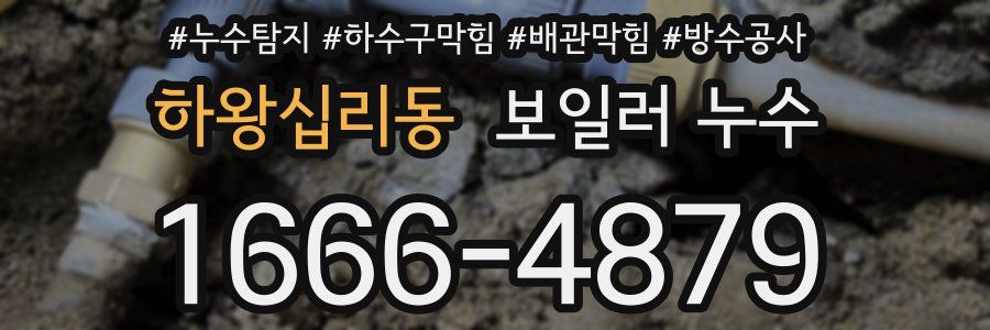 하왕십리동 보일러 누수