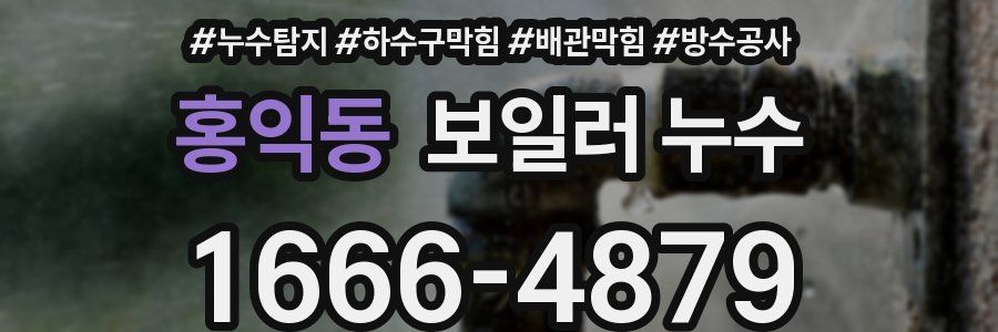 홍익동 보일러 누수