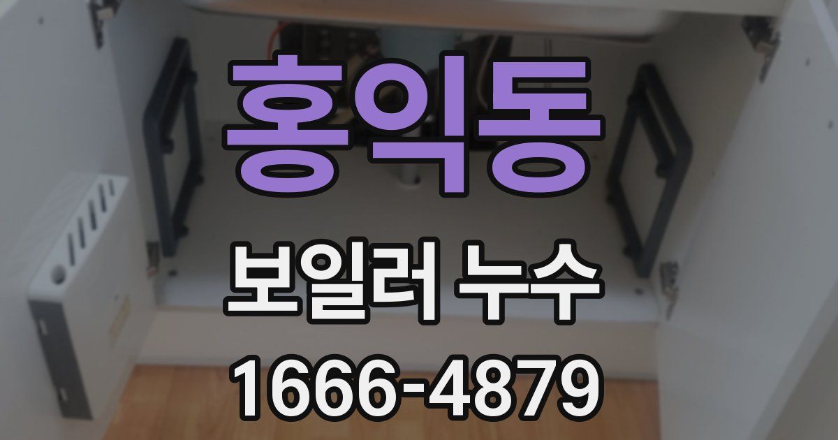 홍익동 보일러 누수