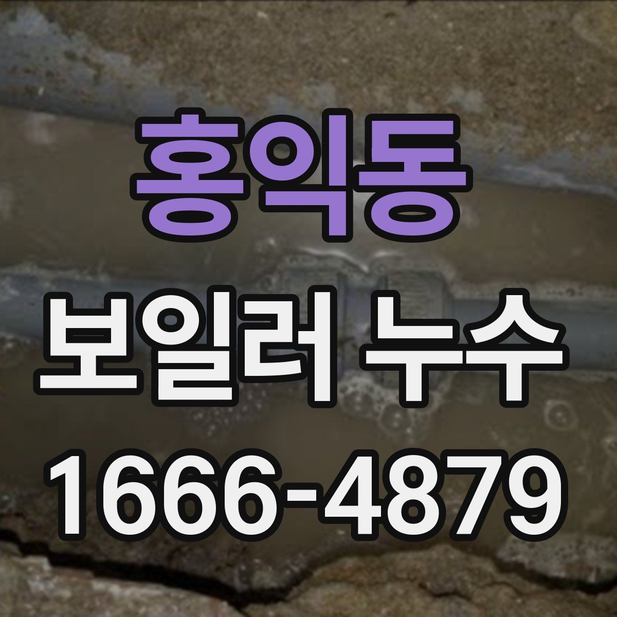 홍익동 보일러 누수