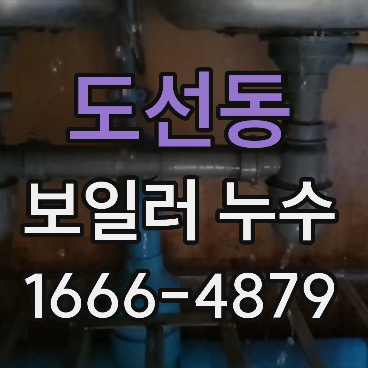 도선동 보일러 누수