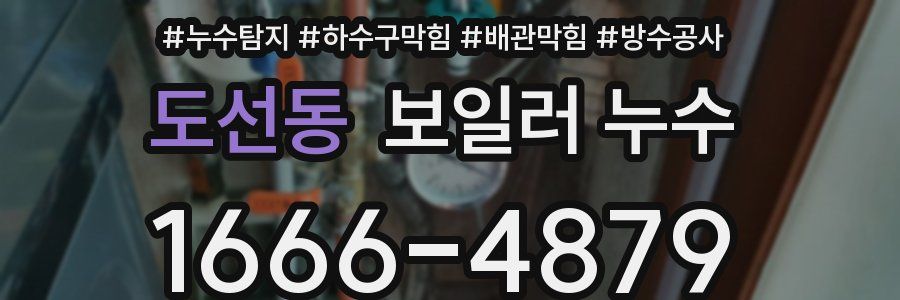 도선동 보일러 누수