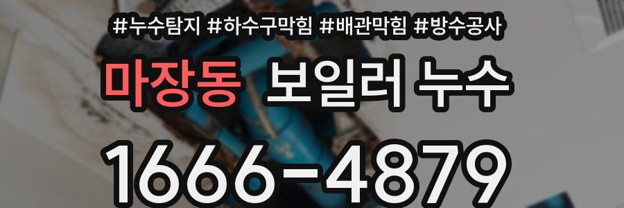 마장동 보일러 누수