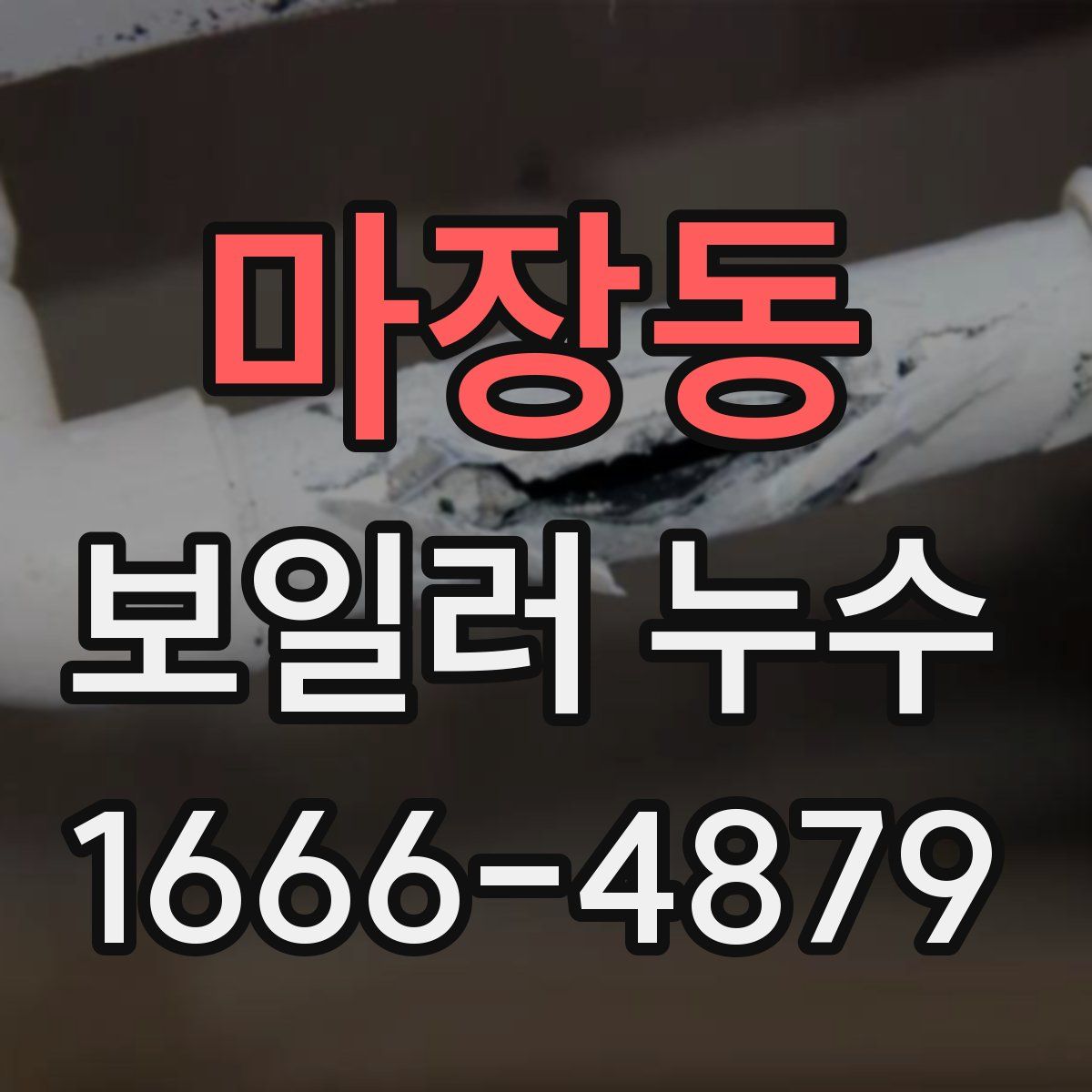 마장동 보일러 누수