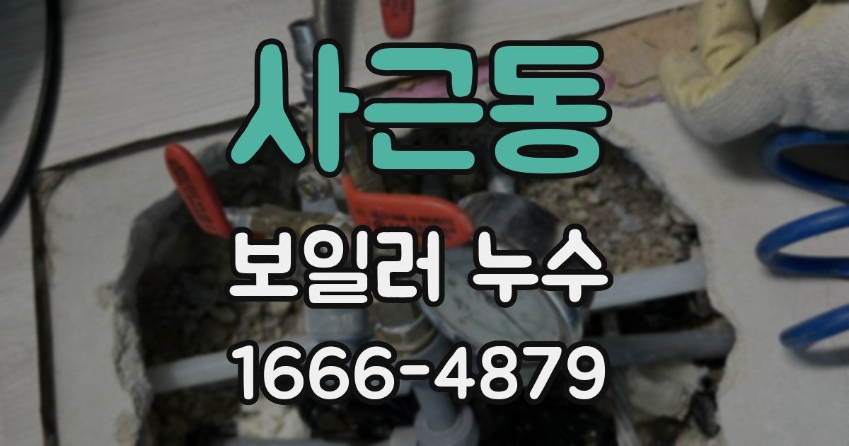 사근동 보일러 누수