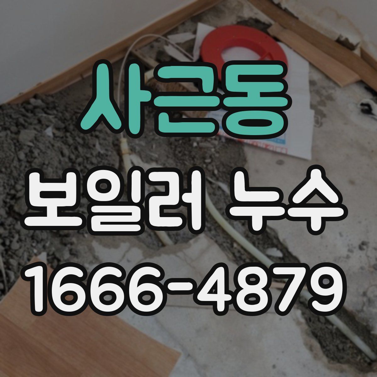 사근동 보일러 누수