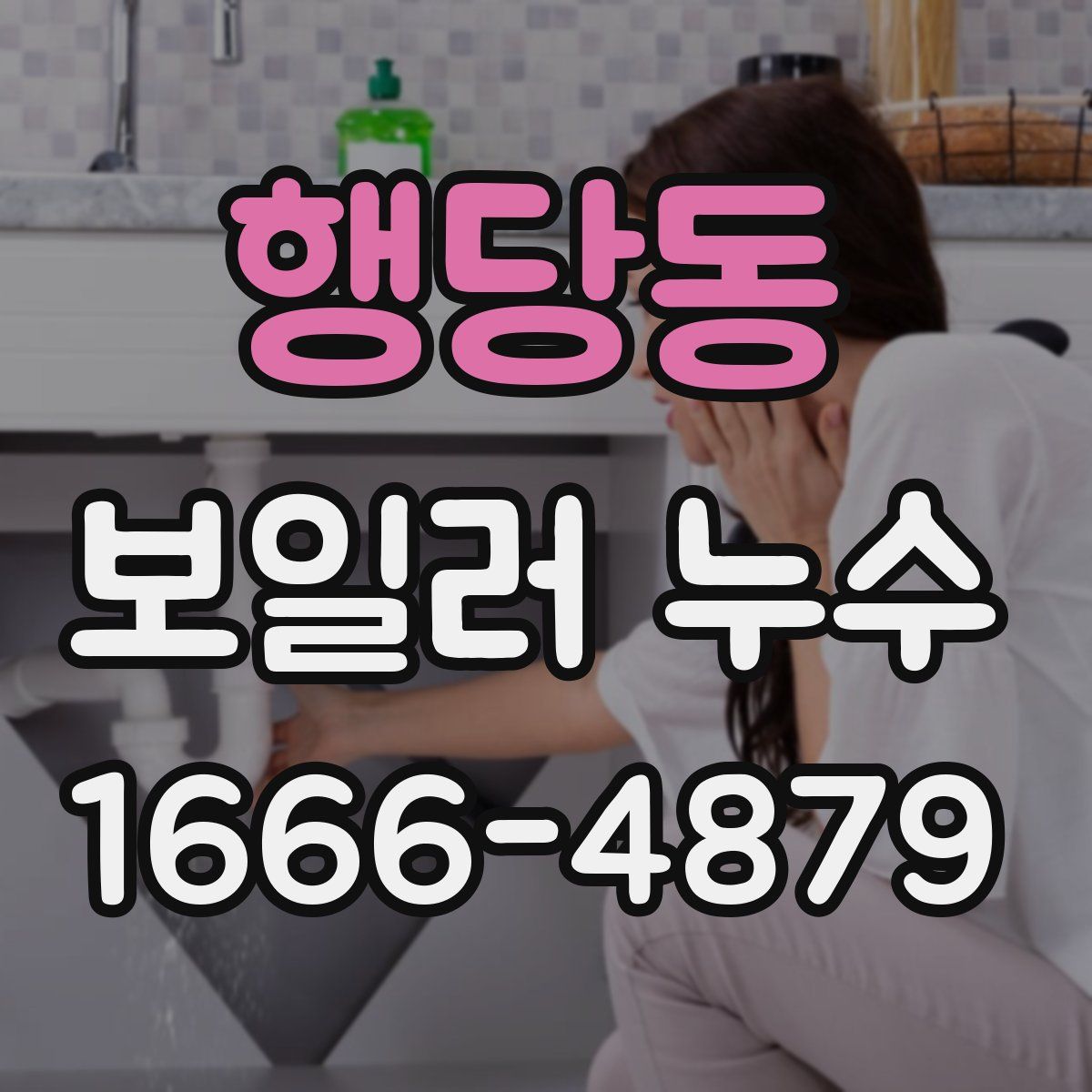 행당동 보일러 누수