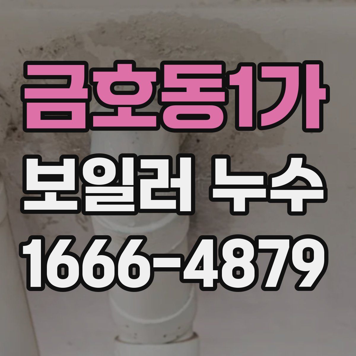 금호동1가 보일러 누수