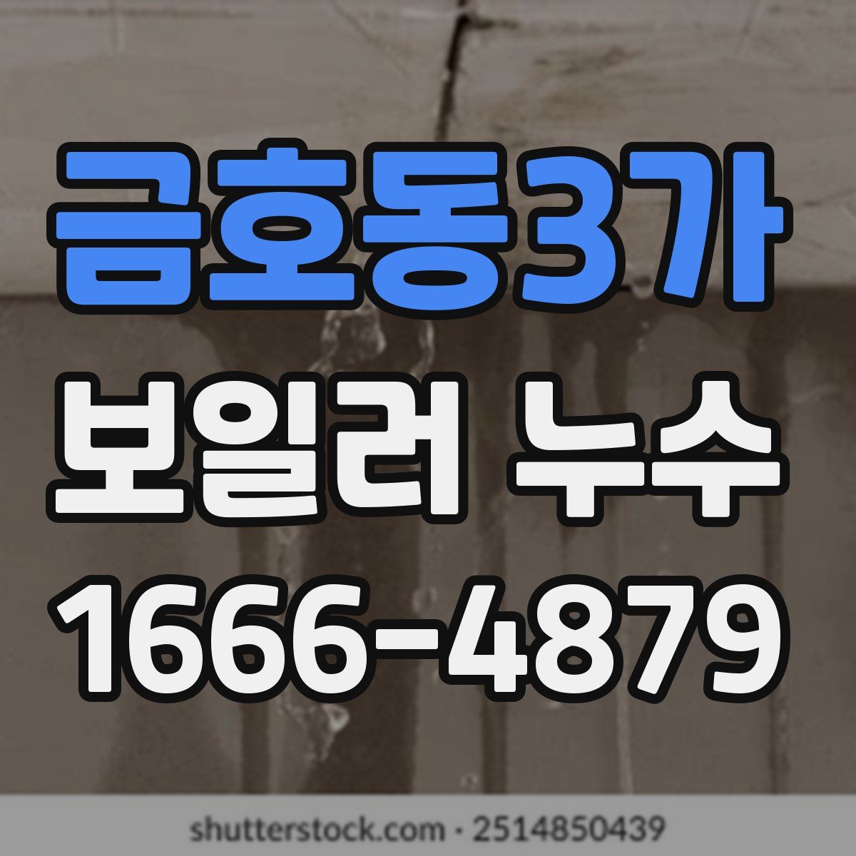 금호동3가 보일러 누수